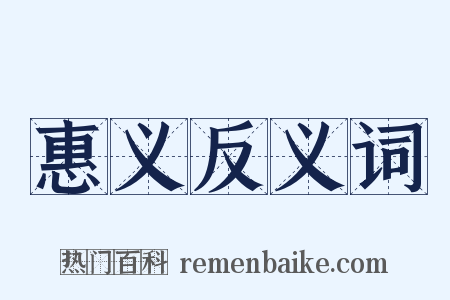惠义反义词是什么意思的图片
